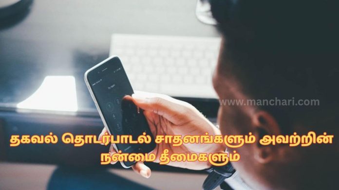 தகவல் தொடர்பாடல் சாதனங்களும் அவற்றின் நன்மை தீமைகளும் - ஒரு சிறப்பு பார்வை